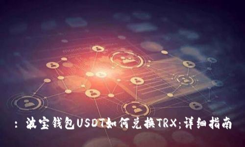 : 波宝钱包USDT如何兑换TRX：详细指南