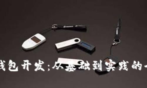 比特币钱包开发：从基础到实践的全面指南