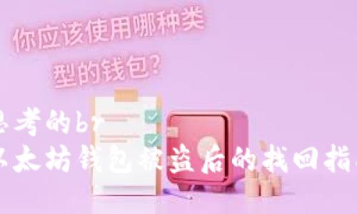 思考的br
以太坊钱包被盗后的找回指南