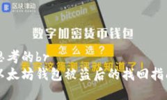 思考的br以太坊钱包被盗后的找回指南