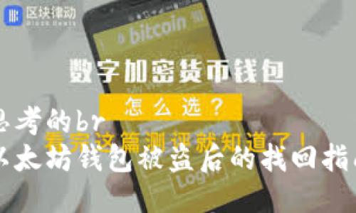 思考的br
以太坊钱包被盗后的找回指南
