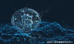如何将比特币提现至钱包的完整指南