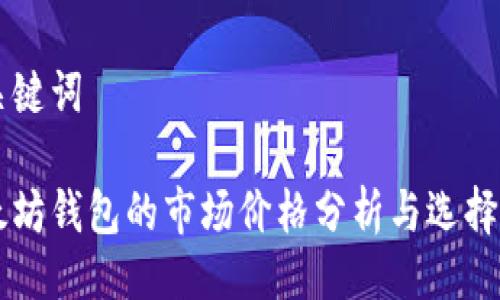 与关键词

以太坊钱包的市场价格分析与选择指南