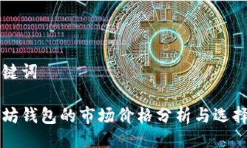 与关键词

以太坊钱包的市场价格分析与选择指南
