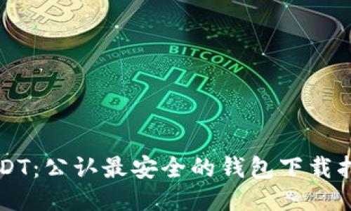 USDT：公认最安全的钱包下载指南
