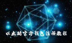 以太坊官方钱包注册教程