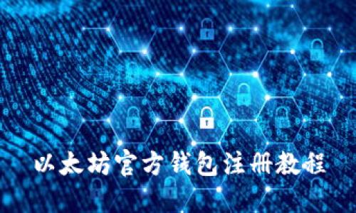 以太坊官方钱包注册教程