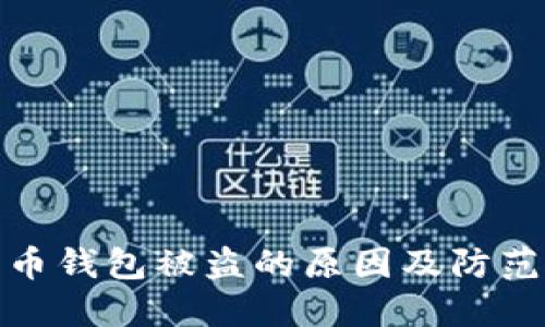 比特币钱包被盗的原因及防范措施