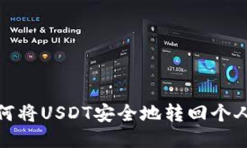 : 如何将USDT安全地转回个人钱包