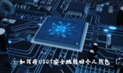 : 如何将USDT安全地转回个人钱包