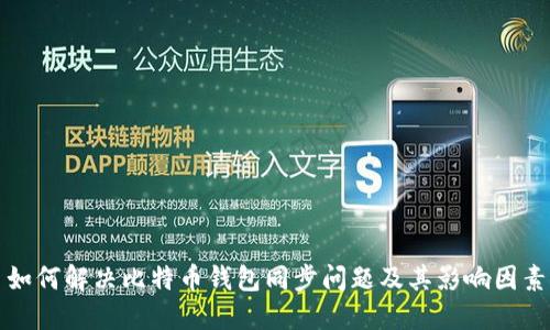 如何解决比特币钱包同步问题及其影响因素