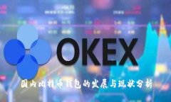 国内比特币钱包的发展与现状分析