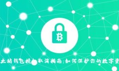 以太坊钱包授权取消指南：如何保护你的数字资