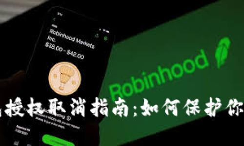 以太坊钱包授权取消指南：如何保护你的数字资产