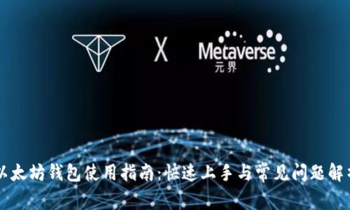 以太坊钱包使用指南：快速上手与常见问题解析