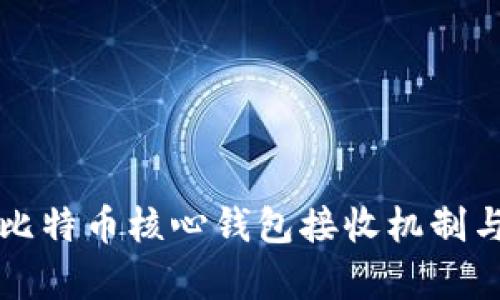 全面解析比特币核心钱包接收机制与使用指南