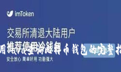 使用Java查询比特币钱包的完整指南