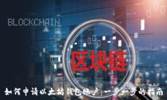   如何申请以太坊钱包账户：一步一步的指南
