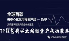 如何通过TP钱包将以太坊链资产成功转移到火币链