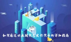 如何通过以太坊钱包发行代币的详细指南
