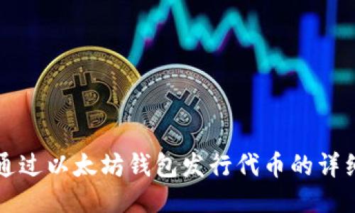 如何通过以太坊钱包发行代币的详细指南