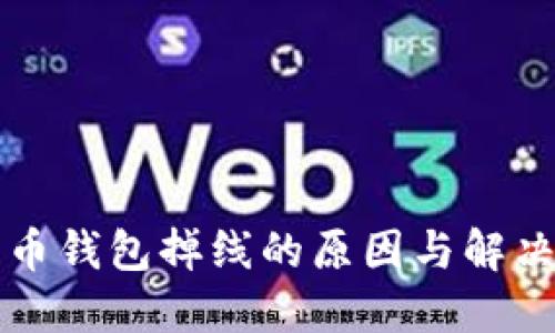 比特币钱包掉线的原因与解决方案
