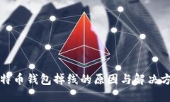 比特币钱包掉线的原因与解决方案