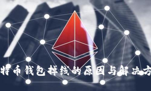 比特币钱包掉线的原因与解决方案