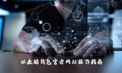 以太坊钱包官方网站操作指南