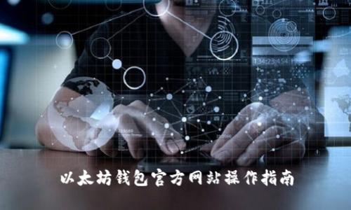以太坊钱包官方网站操作指南
