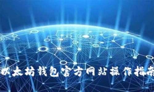 以太坊钱包官方网站操作指南
