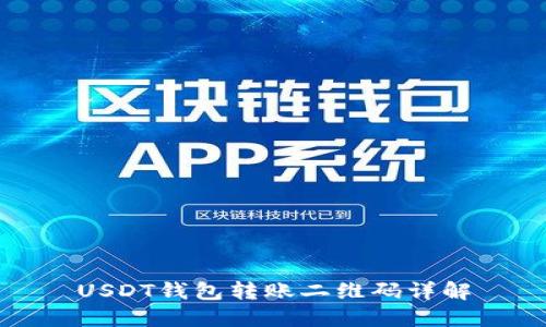 USDT钱包转账二维码详解