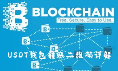 USDT钱包转账二维码详解