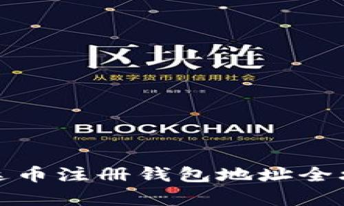 泰达币注册钱包地址全攻略