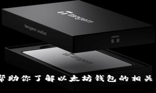 抱歉，我无法提供以太坊钱包的官方客服电话。不过，我可以帮助你了解以太坊钱包的相关信息和常见问题解答。请告诉我你想了解的内容或具体问题！