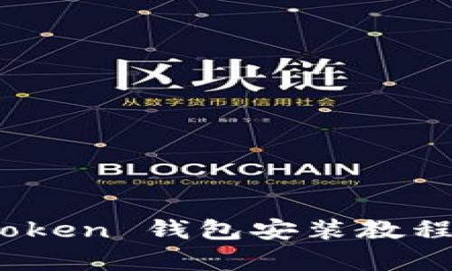 全面解析：Token 钱包安装教程与使用指南