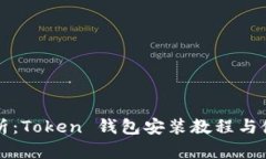 全面解析：Token 钱包安装教程与使用指南