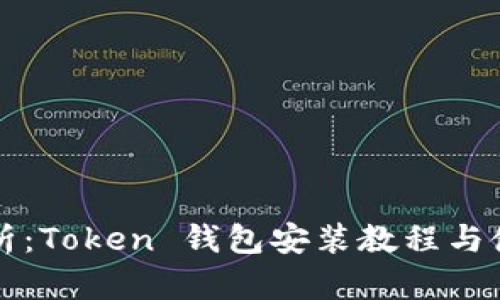 全面解析：Token 钱包安装教程与使用指南
