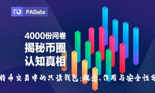 比特币交易中的只读钱包：概念、作用与安全性分析