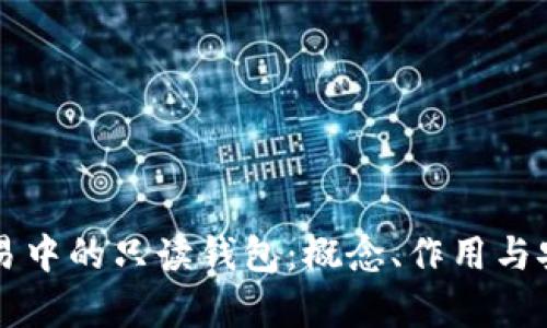 比特币交易中的只读钱包：概念、作用与安全性分析