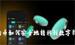 狗狗币如何安全地转移到数字钱包？