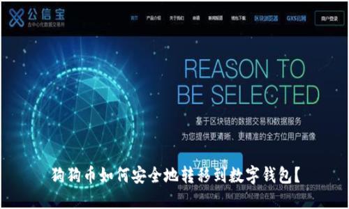 狗狗币如何安全地转移到数字钱包？