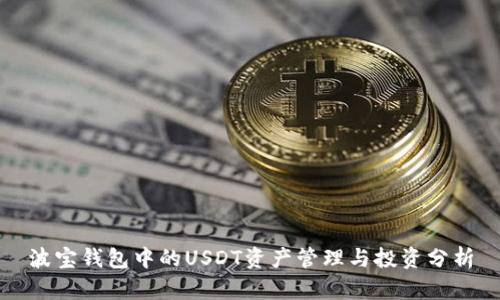 波宝钱包中的USDT资产管理与投资分析