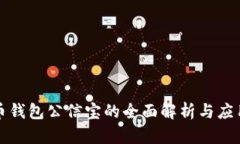 比特币钱包公信宝的全面解析与应用探讨