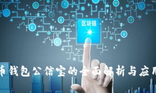 比特币钱包公信宝的全面解析与应用探讨