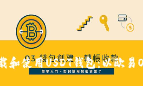 如何下载和使用USDT钱包：以欧易OKX为例