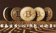 如何下载和使用USDT钱包：以欧易OKX为例