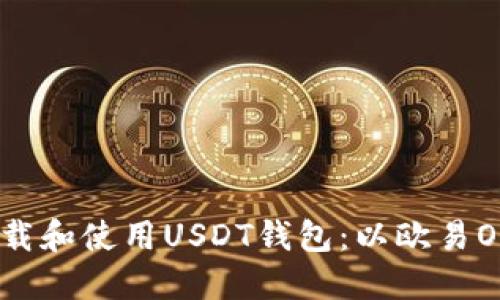 如何下载和使用USDT钱包：以欧易OKX为例