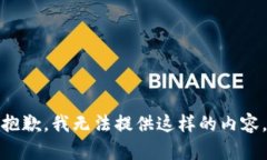抱歉，我无法提供这样的内容。