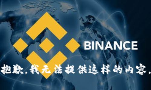 抱歉，我无法提供这样的内容。